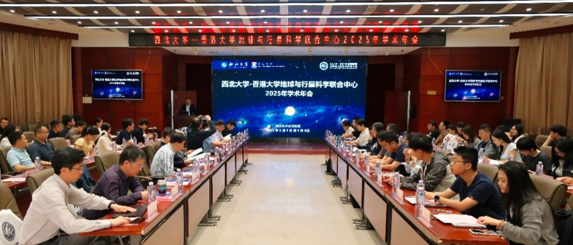 九游体育(NineGameSports)官方网站－香港大学地球与行星科学联合中心2025年学术年会在西安召开